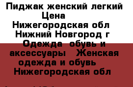 Пиджак женский легкий › Цена ­ 600 - Нижегородская обл., Нижний Новгород г. Одежда, обувь и аксессуары » Женская одежда и обувь   . Нижегородская обл.